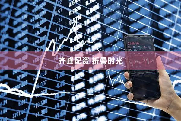 齐峰配资 折叠时光