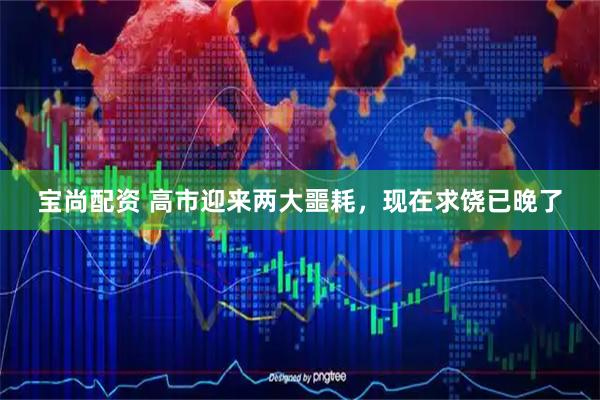 宝尚配资 高市迎来两大噩耗，现在求饶已晚了