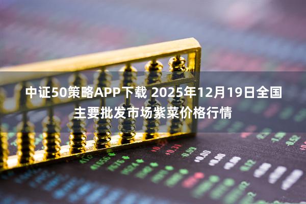 中证50策略APP下载 2025年12月19日全国主要批发市场紫菜价格行情