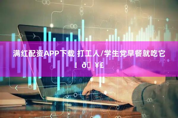 满红配资APP下载 打工人/学生党早餐就吃它！🥣